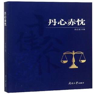 正版书籍 丹心赤忱蒋宏建南开大学出版社文学  人天书店畅销书排行榜