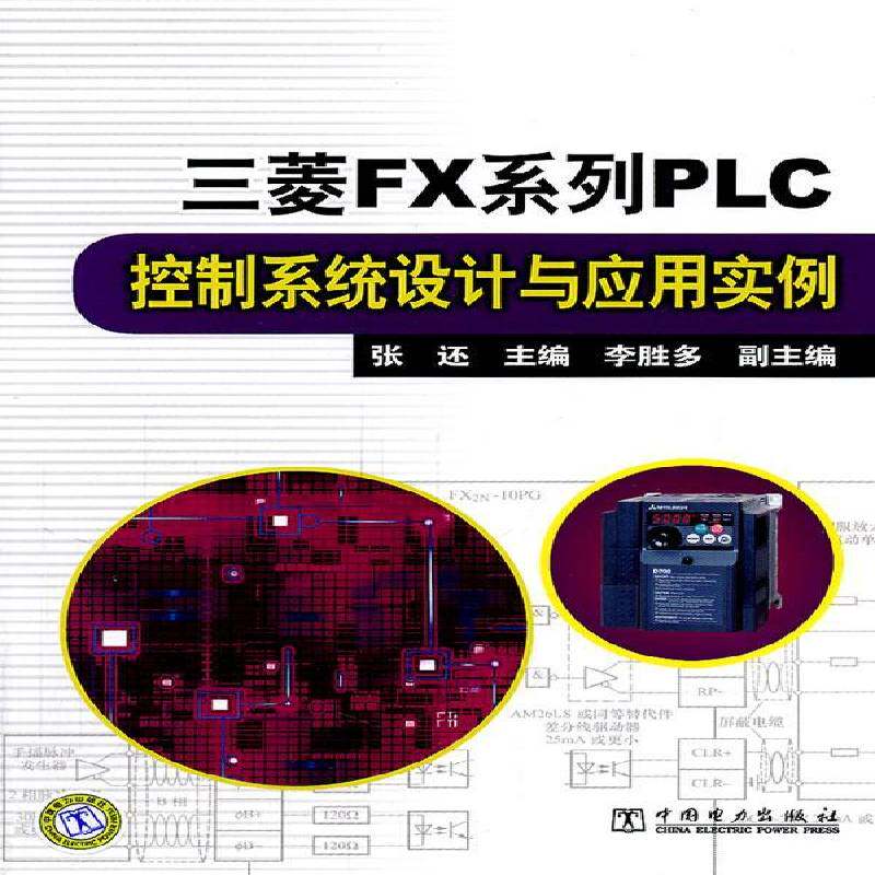 正版书籍 三菱FX系列PLC控制系统设计与应用实例张还中国电力出版社工业技术可程序控制器 人天书店畅销书排行榜