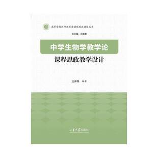 正版书籍 中学生物学教学论课程思政教学设计王保艳山东大学出版社图书  人天书店畅销书排行榜