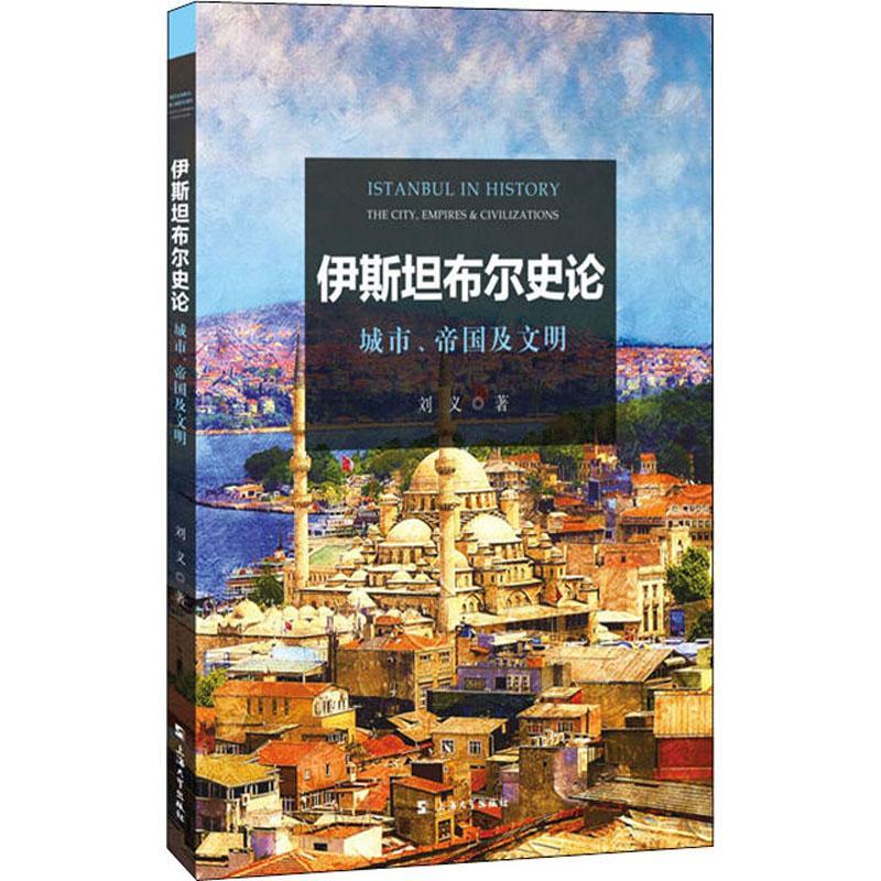 正版書籍 伊布爾史論:城市、帝國及文明:the city, empires & civilizations劉義上海大學出版社歷史  人天書店暢銷書排行榜