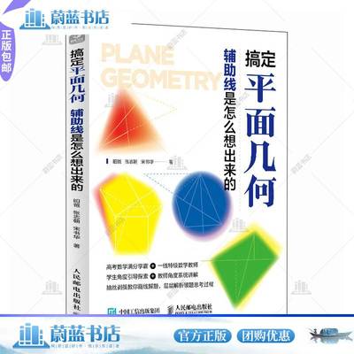 正版书籍 搞定平面几何:辅助线是怎么想出来的昍爸人民邮电出版社自然科学  人天书店畅销书排行榜