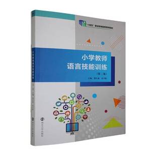 正版书籍 小学教师语言技能训练贺汪波南京大学出版社图书  人天书店畅销书排行榜