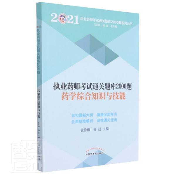 正版书籍 执业药师考试题库2000题. 药学综合知识张伶俐中国中医药出版社医药卫生学资格考试习题集普通大众人天书店畅销书排行榜
