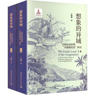 正版书籍 想象的异域:启蒙运动时期“美洲退化论”研究:a study of the the王晓德中国社会科学出版社图书  人天书店畅销书排行榜