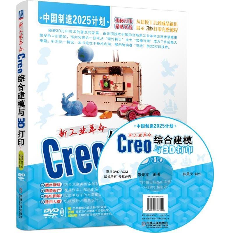 正版书籍 新工业：Creo综合建模与3D打印陈景文机械工业出版社工业技术立体印刷印刷术 人天书店畅销书排行榜
