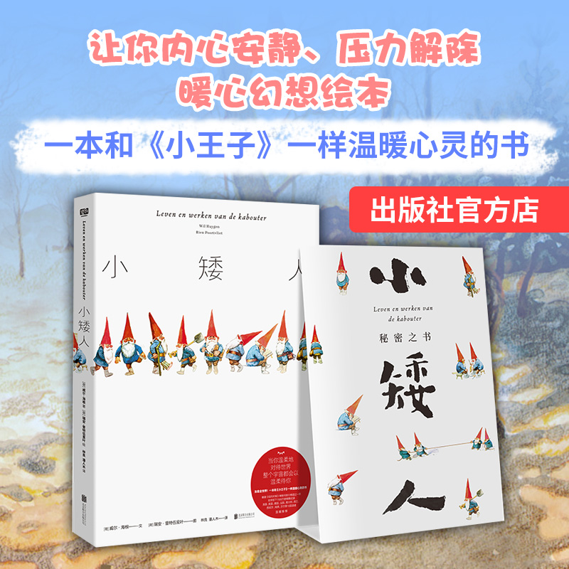 小矮人 小王子6-12岁儿童课外语文温暖治愈激发好奇心大众读者外国现代文学绘本图书 全彩绘制神奇饮食服装节日林良先生 儿童绘本