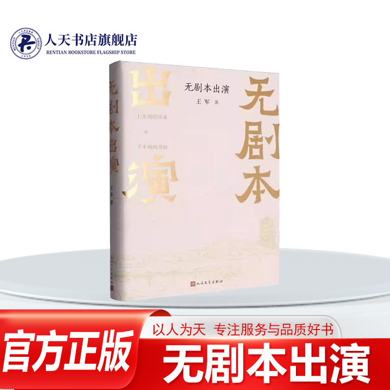 正版书籍 无剧本出演王军人民文学出版社小说一部随笔集记录一个青年干部数十年的 人生经历反映一位干部的成长过程通过他 的成长 - 实物图