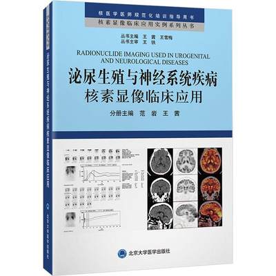 泌尿生殖与神经系统疾病核素显像临床应用 范岩   医药卫生书籍