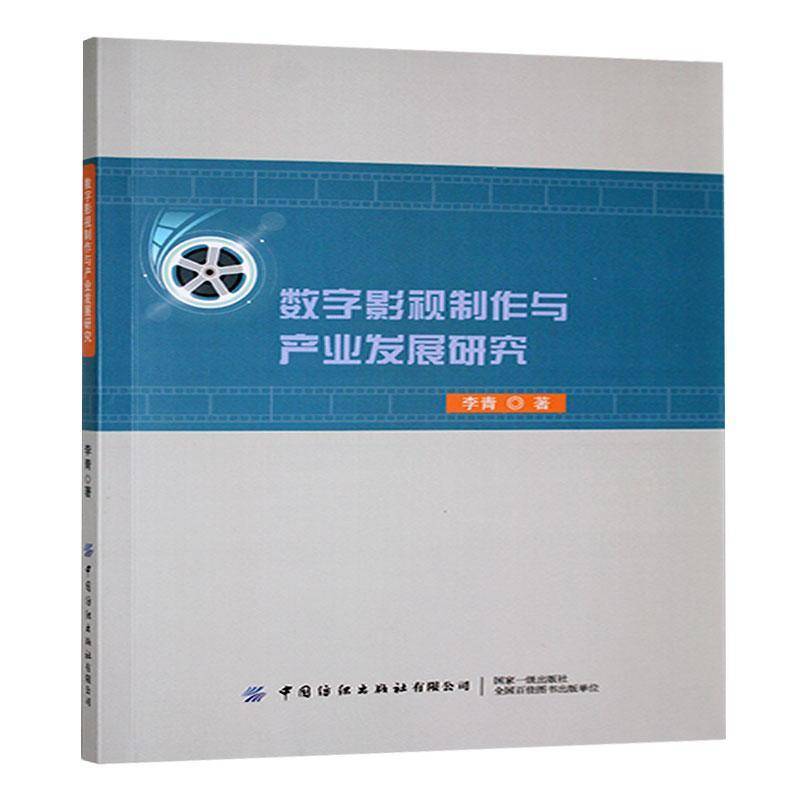 正版书籍 数字影视制作与产业发展研究李青中国纺织出版社有限公司艺术  人天书店畅销书排行榜