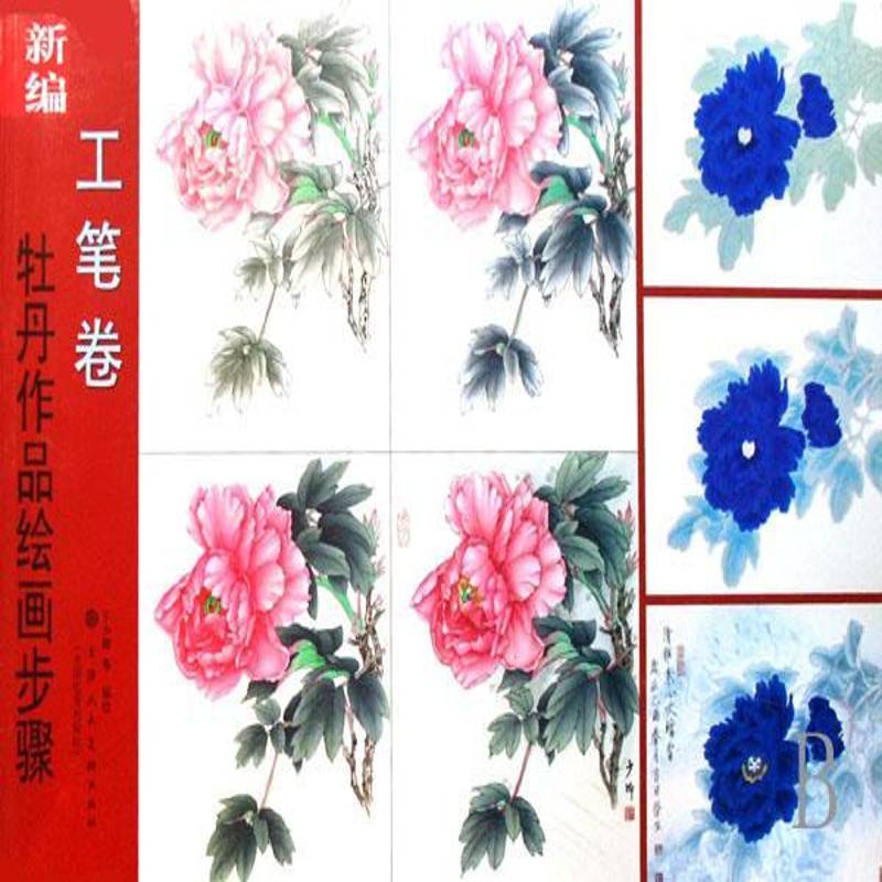 正版书籍 牡丹作品绘画步骤:工笔卷王少卿等绘天津人民社艺术牡丹花卉画国画技法 人天书店畅销书排行榜