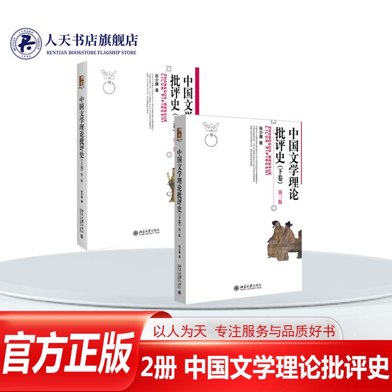 中国文学理论批评史上下卷第3版图片