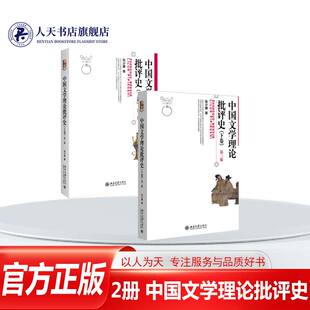 中国文学理论批评史 上下卷 第3三版 张少康 博雅大学堂 文学批评方法审美标准 中国古代现代当代文学史考研教材 北京大学出版社
