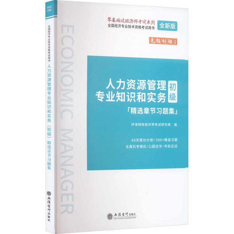 正版书籍 人力资源管理专业知识和实务:初级:章节习题集环球网校经济师考试研究院立信会计出版社管理  人天书店畅销书排行榜
