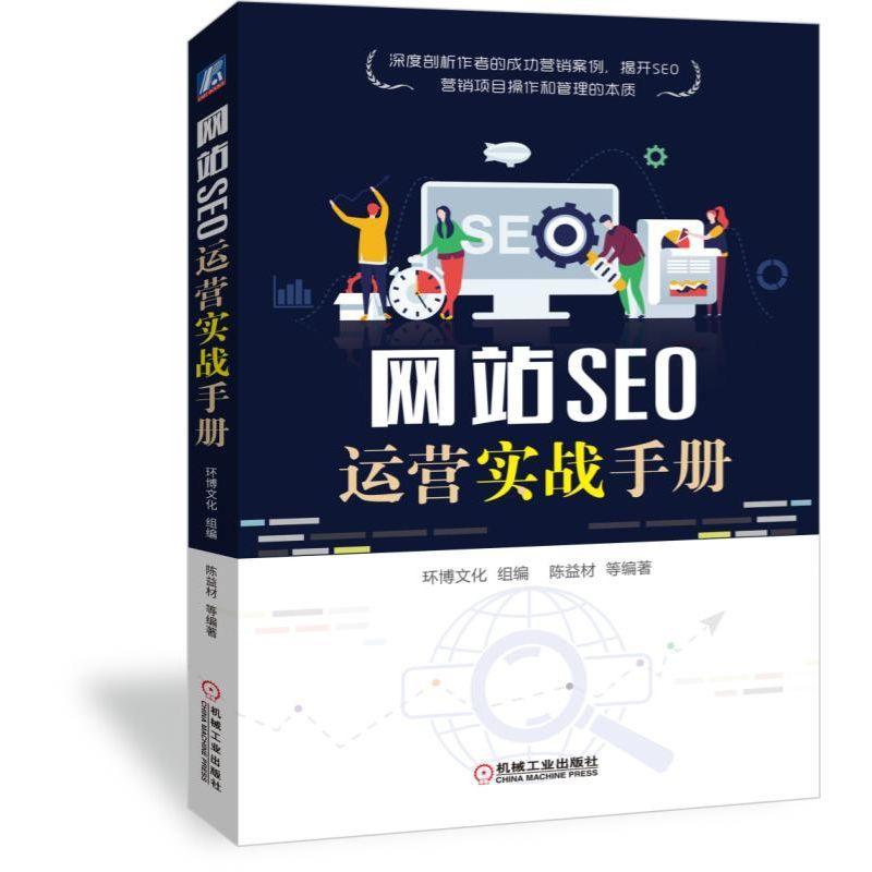 正版包邮 SEO运营实战手册管理书籍9787111633259