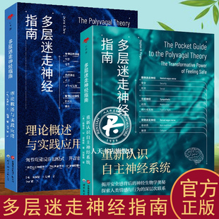 多层迷走神经指南 理论概述与实践应用重新认识自主神经系统 神经科学 精神医学心理咨询治疗心理健康调节自主神经系统疗愈实践