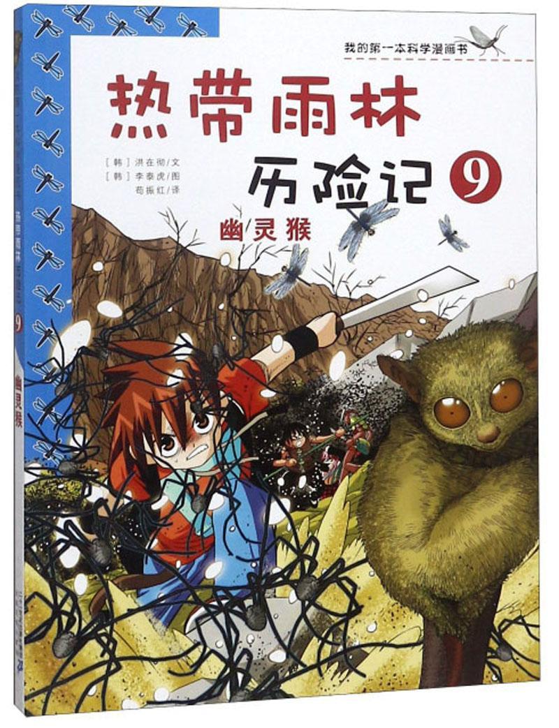 正版包邮 热带雨林历险记9:幽灵猴/我的本科学漫画书 少儿 书籍