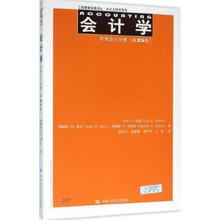 教材书籍 卡尔··沃伦 会计学 管理会计分册