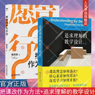 正版书籍 把课改作为方法+追求理解的教学设计 全套2册 中国教育改革微观史 课程改革 基础教育 课改观察笔记 重构教育教学生态
