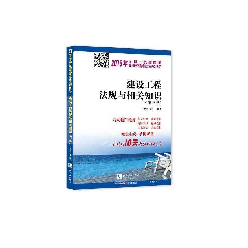 正版书籍 建设工程法规与相关知识田丽知识产权出版社考试  人天书店畅销书排行榜