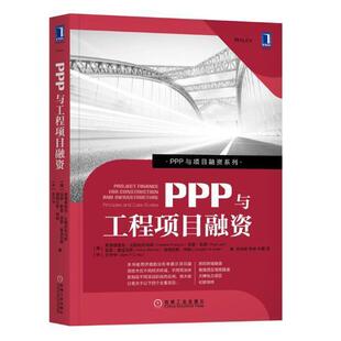 正版书籍 PPP与工程项目融资:弗雷德里克·比勒陀利乌斯机械工业出版社经济政府投资合作社会资本应用基础设 人天书店畅销书排行榜