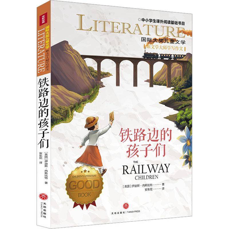 正版书籍 铁路边的孩子们伊迪斯·内斯比特天地出版社儿童读物  人天书店畅销书排行榜