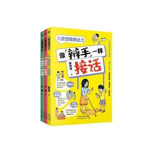 正版书籍 儿童逻辑表达力（全3册）施英巍古吴轩出版社社会科学  人天书店畅销书排行榜