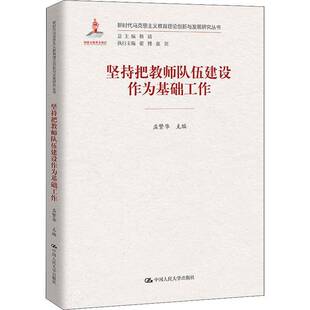 正版书籍 坚持把教师队伍建设作为基础工作孟繁华中国人民大学出版社社会科学师资队伍建设研究普通大众人天书店畅销书排行榜