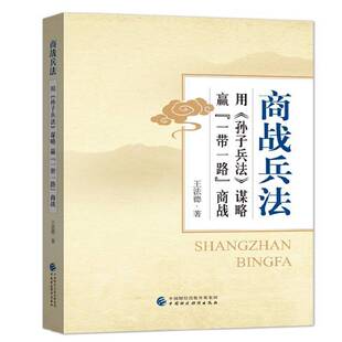 正版书籍 商战兵法:用《孙子兵法》谋略 赢“”商战王法德中国财政经济出版社管理《孙子兵法》应用商业经营 人天书店畅销书排行榜
