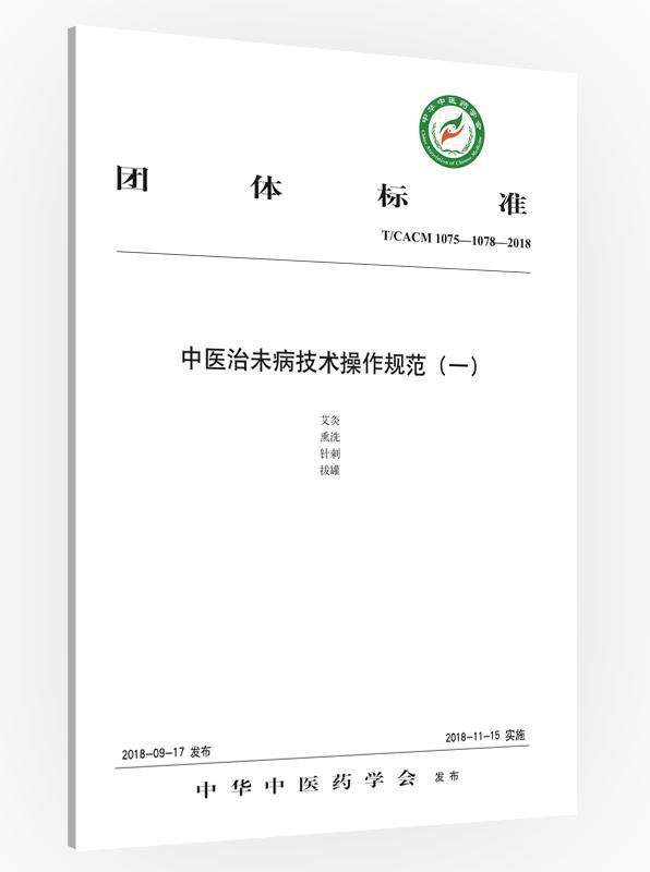 团体标准中未病技术操作规范:T/CACM 1075-1078-2018:一 中华中医药学会发布   医药卫生书籍