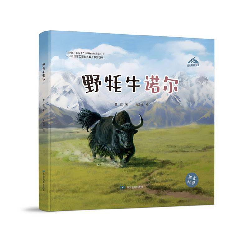 正版书籍 野牦牛诺尔曹谁中国地图出版社儿童读物  人天书店畅销书排行榜