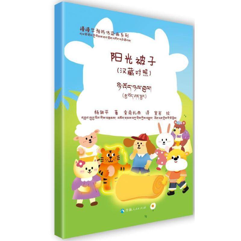 正版书籍 慢慢牛传染病系列：阳光被子（汉藏对照）杨胡平索南扎西宣岩绘索南扎西青海人民出版社儿童读物  人天书店畅销书排行榜