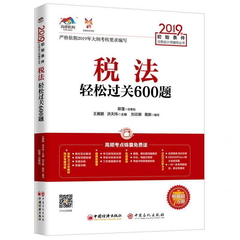 正版书籍 税法轻松过关600题王雁鹏中国经济出版社法律 会计专业会计从业者考注会的学员人天书店畅销书排行榜