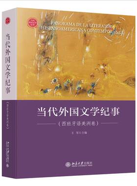 正版书籍 当代外国文学纪事:西班牙语美洲卷:Hispanoamericana contemporánea王军北京大学出版社文学  人天书店畅销书排行榜