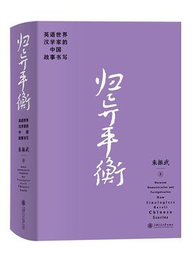 正版书籍 归异平衡:英语世界汉学家的中国故事书写:how sinologists retell朱振武上海交通大学出版社外语  人天书店畅销书排行榜