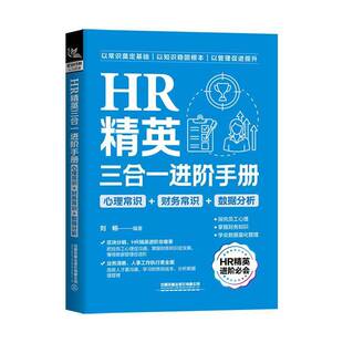 心理常识 财务常识 数据分析 正版 社有限公司管理 HR精英三合一进阶手册 刘畅中国铁道出版 人天书店畅销书排行榜 书籍