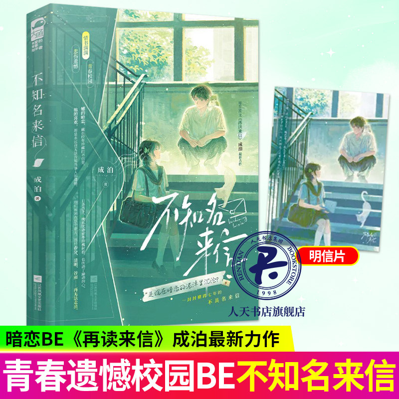 不知名来信 成泊著双向暗恋校园悲文现代言情小说实体书畅销书正版大鱼