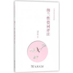 正版书籍 纳兰德词评注刘淑丽商务印书馆文学纳兰德词文学诗歌欣赏 人天书店畅销书排行榜