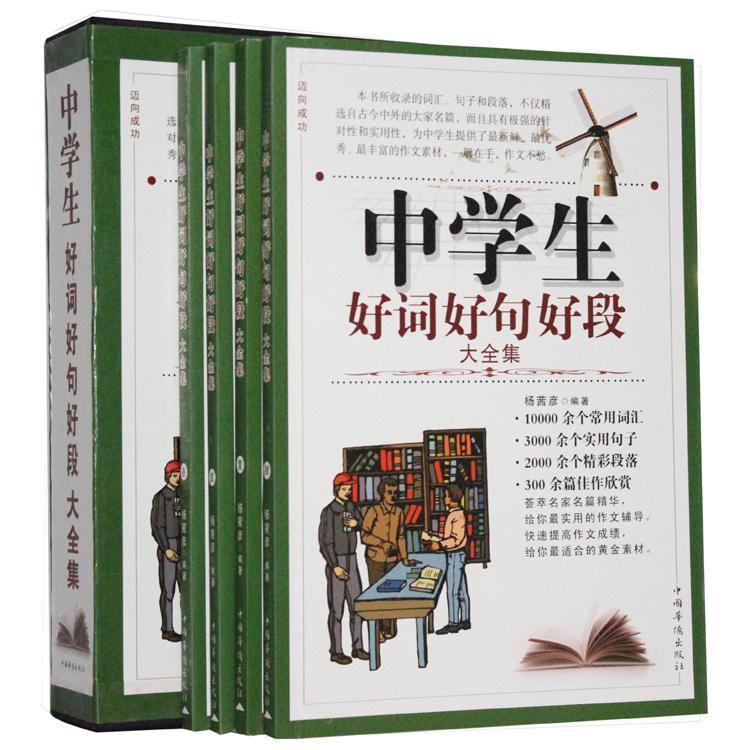 正版书籍 中学生好词好句好段大全集(共4册)杨茜彦中国华侨出版社中小学教辅  人天书店畅销书排行榜