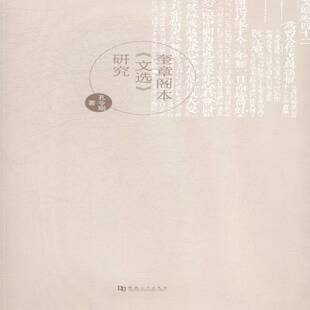 正版书籍 奎章阁本《文选》研究孔令刚河南大学出版社文学《文》古典文学研究 人天书店畅销书排行榜