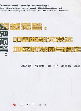 正版书籍 预警:中国西部欠发达地区的发展与稳定:the developm杨先明等人民出版社经济 区域经济发展研究人员人天书店畅销书排行榜