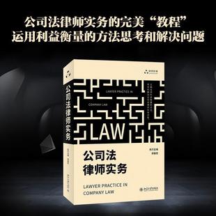 公司法律师实务/律师阶梯 郭春宏 公司法研究中国 法律书籍