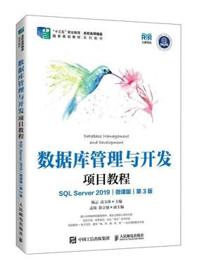 正版书籍 数据库管理与开发项目教程(SQL Server 2019)(微课版)(第3版)(高杨云人民邮电出版社计算机与网络  人天书店畅销书排行榜