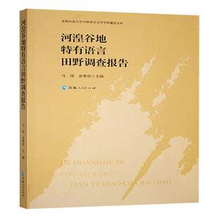 正版书籍 河湟谷地特有语言田野调查报告马伟青海人民出版社社会科学 人天书店畅销书排行榜