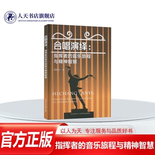 书籍 社艺术 合唱演绎 音乐旅程与精神智慧周栩丞中国农业出版 人天书店畅销书排行榜 指挥者 正版