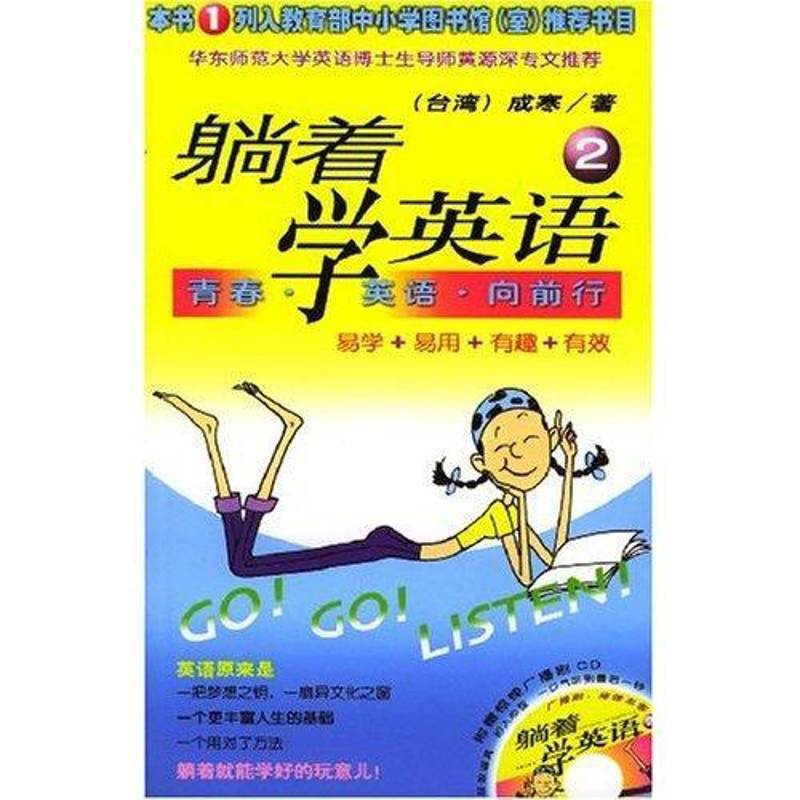 正版书籍 躺着学英语:2:青春·英语·向前行成寒作家出版社外语英语学习方法 人天书店畅销书排行榜