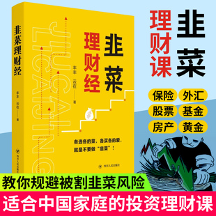 社励志与成功 韭菜理财经丰丰四川人民出版 人天书店畅销书排行榜 书籍 正版