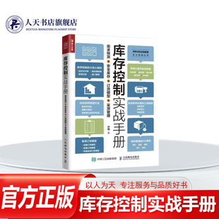 库存控制实战手册 需求预测安全库存订货模型呆滞管理 采购与供应链管理本土实战丛书 库存管理基本原理实战方法供应链管理书籍