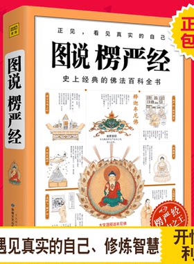 图说楞严经 是经中 是生命的经典 被公认为是一部佛法百科全书是佛教正法的代表 素来有自从一读楞严后不看人间糟粕书等赞xj