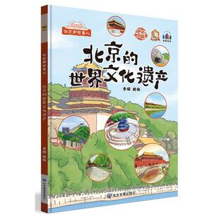正版书籍 北京的世界文化遗产李硕绘应急管理出版社儿童读物  人天书店畅销书排行榜