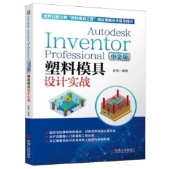 Autodesk Inventor Professional 中文版塑料模具设计实战 赵钱 塑料模具计算机辅助设计应用软件 工业技术书籍
